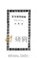 国立北京大学中国民俗学会民俗丛书  32  呆女婿的故事（ PDF版）