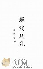 国立北京大学中国民俗学会民俗丛书  62  弹词研究（ PDF版）