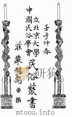 国立北京大学中国民俗学会民俗丛书  63  知堂民俗著述（ PDF版）