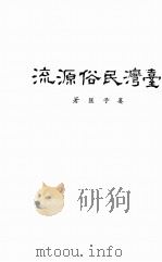 国立北京大学中国民俗学会民俗丛书  64  台湾民俗源流（ PDF版）