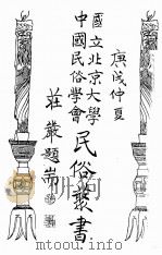 国立北京大学中国民俗学会民俗丛书  44  云南僰民唱词集（ PDF版）