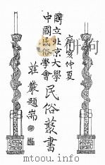 国立北京大学中国民俗学会民俗丛书  42  西南采风录     PDF电子版封面    刘兆吉编 