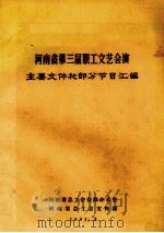 河南省第三届职工文艺会演主要文件和部分节目汇编（1981 PDF版）