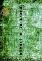 横山老人杨公雪门一百二十三周年纪念     PDF电子版封面     