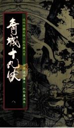 青城十九侠  8（1985 PDF版）