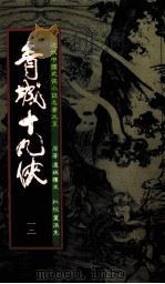 青城十九侠  12（1985 PDF版）
