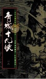 青城十九侠  13（1985 PDF版）