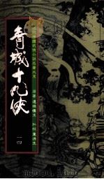 青城十九侠  14（1985 PDF版）