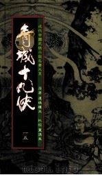 青城十九侠  15（1985 PDF版）