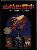 吉特巴香水   1987  PDF电子版封面    汤姆·罗宾斯（T.Robbins）原著 