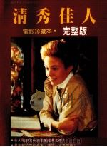 清秀佳人  电影珍藏版（1991 PDF版）