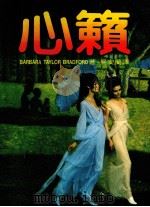 心籁   1983  PDF电子版封面    吴安兰译 