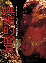 妩媚的面具  第3版   1986  PDF电子版封面    陈旻萃，茅及铨，林静华译 