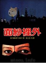 面纱里外（1984 PDF版）