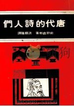 唐代的诗人们（1979 PDF版）