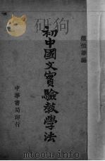 初中国文实验教学法（1934 PDF版）