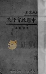中国教育行政   1930  PDF电子版封面    程湘帆著 