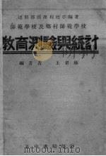 师范学校教育测验与统计   1935  PDF电子版封面    王书林编著 