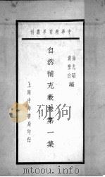 自然补充教材  第1集   1937  PDF电子版封面    徐允昭，黄坚白编 