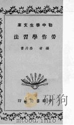 劳作学习法   1936  PDF电子版封面    姜丹书编 