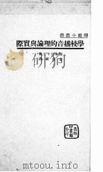 学校播音的理论与实际   1936  PDF电子版封面    （日）西本三十二著；金溟若译 