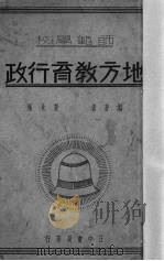 地方教育行政   1935  PDF电子版封面    夏承枫编著 