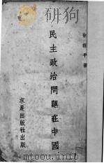 民主政治问题在中国   1940  PDF电子版封面    徐咏平著 