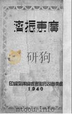 广东振济   1940  PDF电子版封面    广东省振济会编 