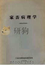 家畜病理学   1973  PDF电子版封面    广东农林学院畜牧兽医系编 