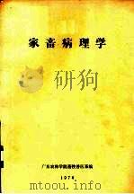 家畜病理学   1976  PDF电子版封面    广东农林学院畜牧兽医系编 