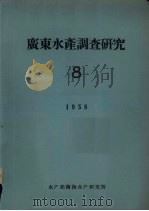 广东水产调查研究  8（1958 PDF版）