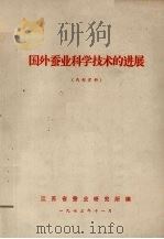 国外蚕业科学技术的进展   1973  PDF电子版封面    江苏省蚕业研究所编写 