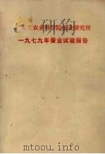 广东省农业科学院蚕业研究所  1979年蚕业试验报告     PDF电子版封面    广东省农业科学院蚕业研究所编 