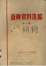 蚕种资料选编  第1集   1973  PDF电子版封面    浙江农业大学蚕系编 