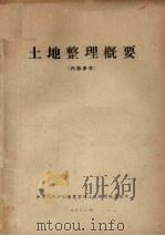 土地整理概要   1955  PDF电子版封面    中华人民共和国农业部土地利用总局编 