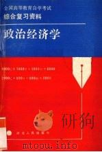 政治经济学   1987  PDF电子版封面  7202000334  高凤岐，牛魁雪编写 