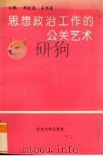 思想政治工作的公关艺术   1994  PDF电子版封面  7810282409  刘廷亚，石书臣主编 