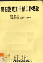 新时期政工干部工作概论   1994  PDF电子版封面  7563319018  陈兴道等主编 