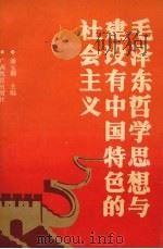 毛泽东哲学思想与建设有中国特色的社会主义   1993  PDF电子版封面  7543518279  潘宝卿主编 
