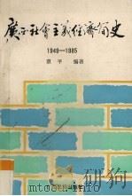 广西社会主义经济简史1949-1985   1988  PDF电子版封面  7536310366  覃平编著 