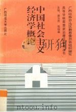 中国社会主义经济学概论（1993 PDF版）