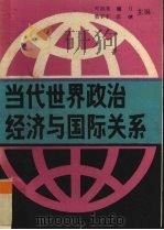 当代世界政治经济与国际关系   1989  PDF电子版封面  7219010060  叶润青等主编 