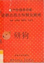 无产阶级革命家论群众观点和群众路线   1990  PDF电子版封面  7560105858  谷淑英等主编 