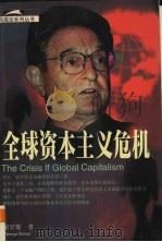 全球资本主义危机   1998  PDF电子版封面  7207033365  索罗斯著 