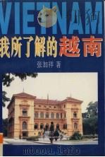 我所了解的越南（1996 PDF版）