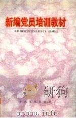 新编党员培训教材（1995 PDF版）