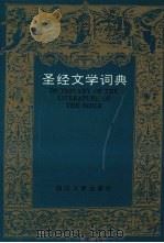 圣经文学词典   1997  PDF电子版封面  7220031815  帅培天等编著 