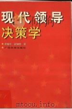 现代领导决策学   1999  PDF电子版封面  7536337345  廖雄军，赵如锋著（广州市委党校） 