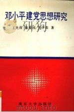 邓小平建党思想研究   1991  PDF电子版封面  7305011444  王先俊等著 