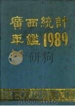 广西统计年鉴  1989（1989 PDF版）